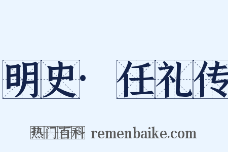 明史·任礼传是什么意思的图片